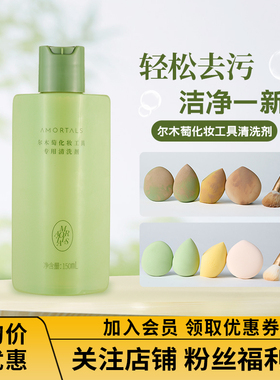 AMORTALS尔木萄粉扑清洗剂彩妆海绵化妆刷美妆蛋清洗液150ml