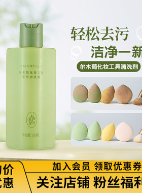 尔木萄粉扑清洗剂150ml