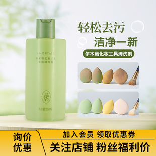 AMORTALS尔木萄粉扑清洗剂彩妆海绵化妆刷美妆蛋清洗液150ml