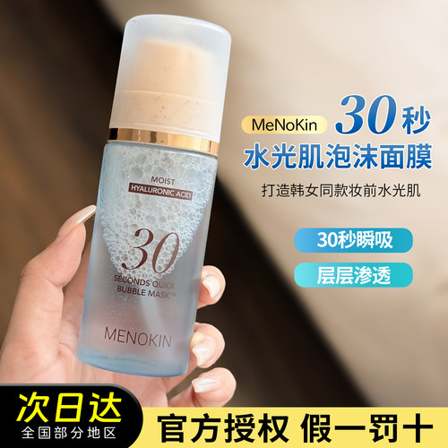 入会立减20元MENOKIN泡沫面膜