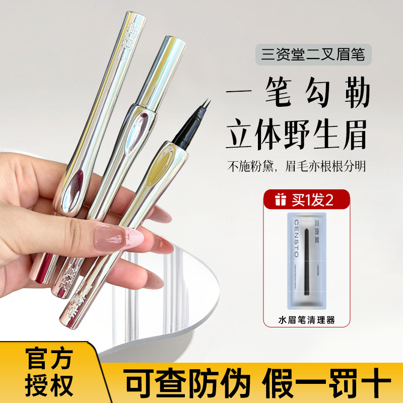 立体野生眉 三资堂二叉眉笔防水持久不脱色立体根根分明女生专用
