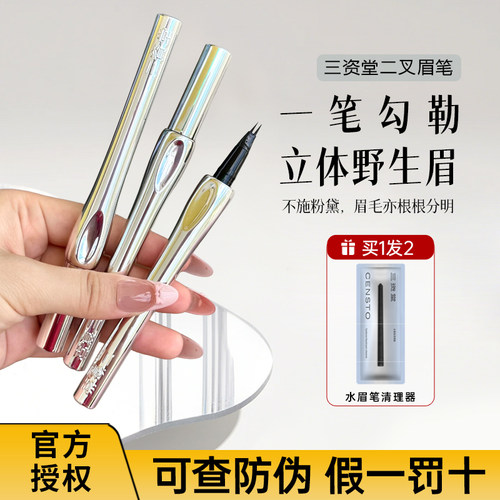 立体野生眉 三资堂二叉眉笔防水持久不脱色立体根根分明女生专用