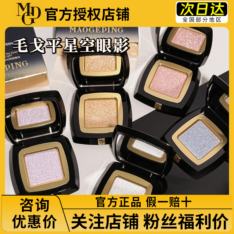 询价优惠！毛戈平星空单色眼影