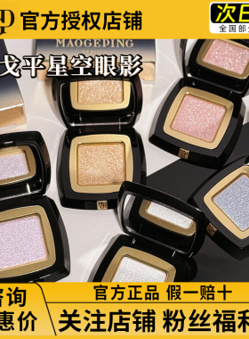询价优惠！毛戈平星空单色眼影