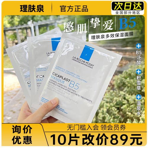 10片改79理肤泉B5面膜