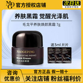 MAOGEPING毛戈平黑霜妆前乳奢华养肤面霜密集保湿 官方授权