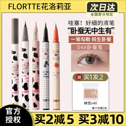 FLORTTE花洛莉亚彩色眼线液笔04卧蚕笔白色不晕染花落利亚胶笔