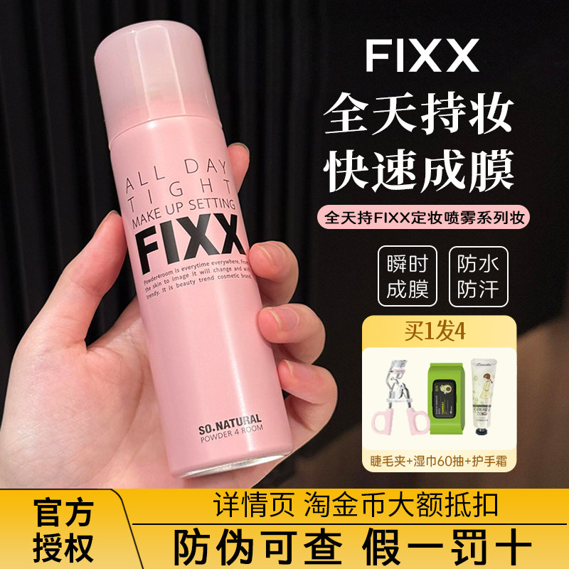 24h持妆！韩国fixx定妆喷雾控油哑光防水持久不脱妆sonatural,彩妆/香水/美妆工具,定妆喷雾,淘宝优惠券,粉丝福利购,淘宝优惠卷