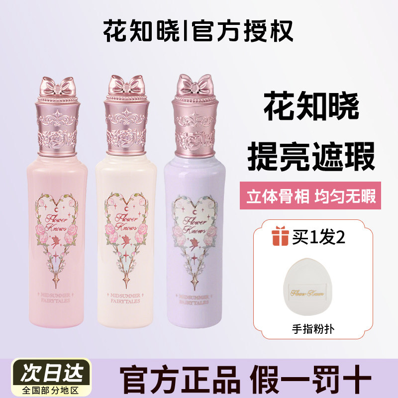 官方正品 花知晓提亮液遮瑕膏高光遮盖斑点脸部黑眼圈痘印泪沟6g
