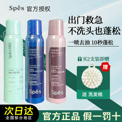 【官方授权】spes诗裴丝干发喷雾