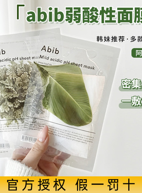 韩国abib阿彼芙面膜弱酸口香糖面膜鱼腥草补水保湿修护舒缓积雪草