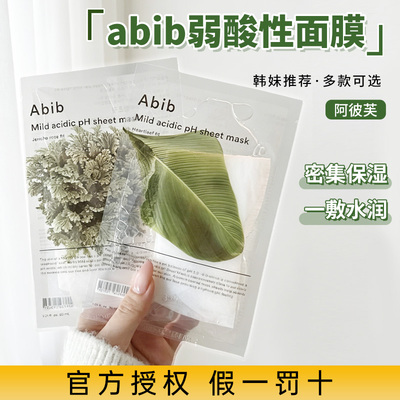 韩国abib阿彼芙面膜弱酸口香糖面膜鱼腥草补水保湿修护舒缓积雪草