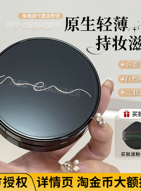 下拉详情页优惠！朱栈rc粉饼