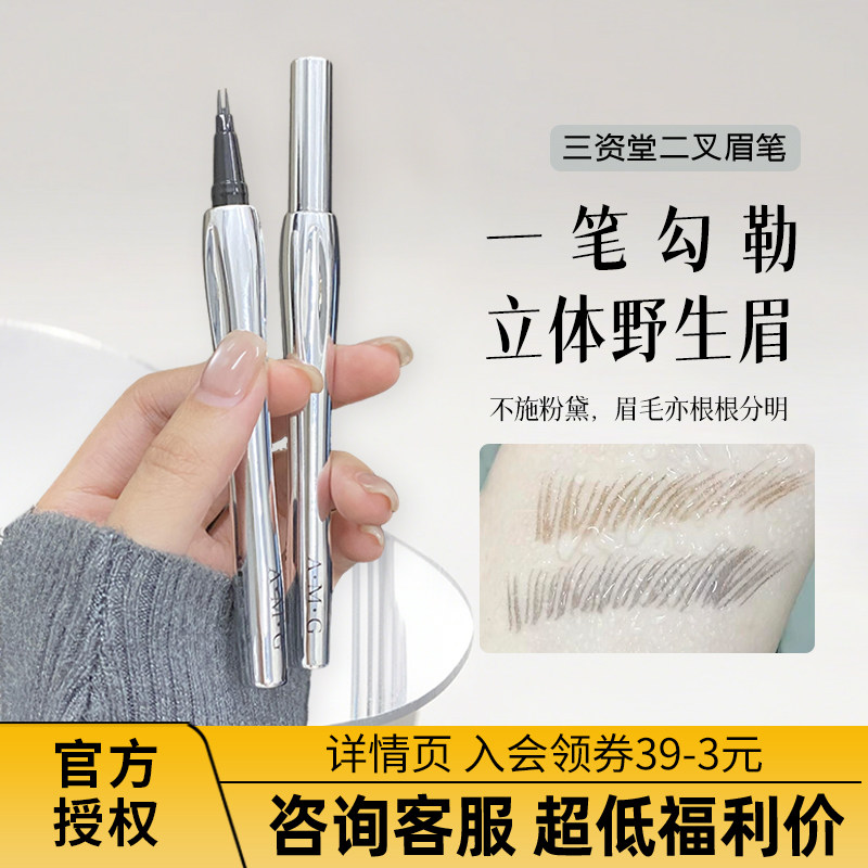 立体野生眉 三资堂二叉眉笔防水持久不脱色立体根根分明女生专用