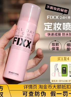 官方授权！韩国fixx定妆喷雾控油哑光防水持久不脱妆sonatural