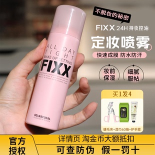 官方授权！韩国fixx定妆喷雾控油哑光防水持久不脱妆sonatural