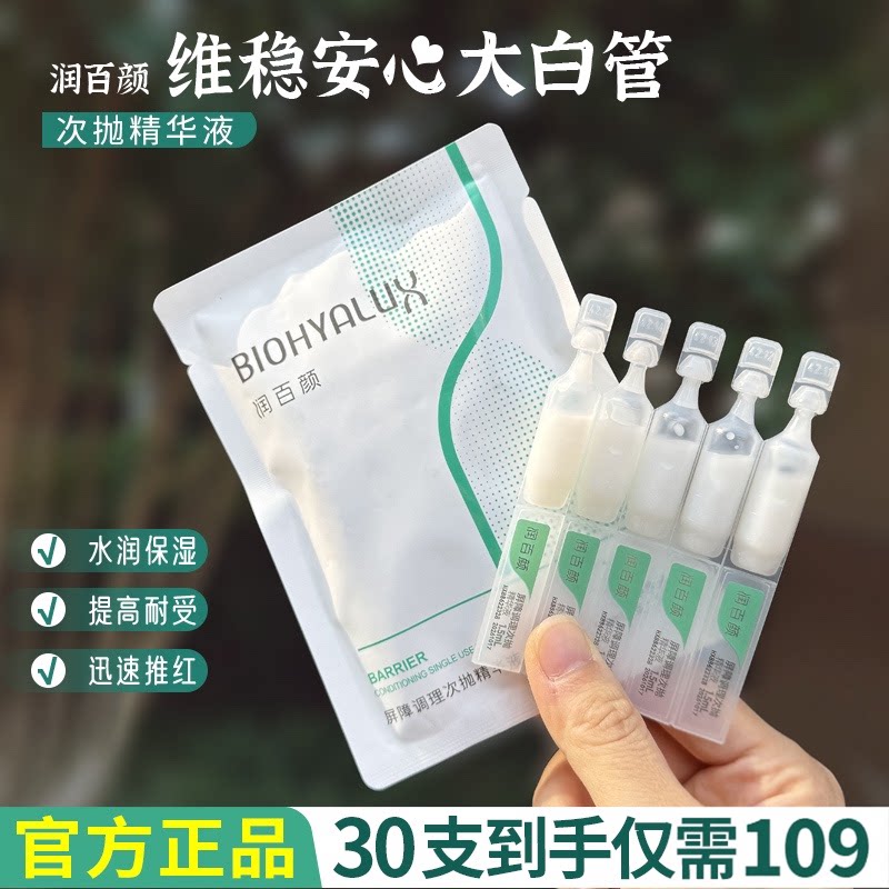 【30只109】润百颜屏障次抛精华图片