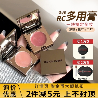 RC朱栈多用膏乐葵间纯会智腮红眼影口红redchamber素盈一体盘