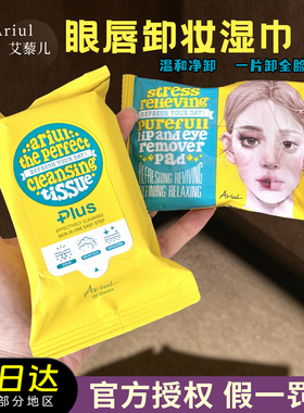 韩国Ariul艾藜儿眼唇卸妆湿巾