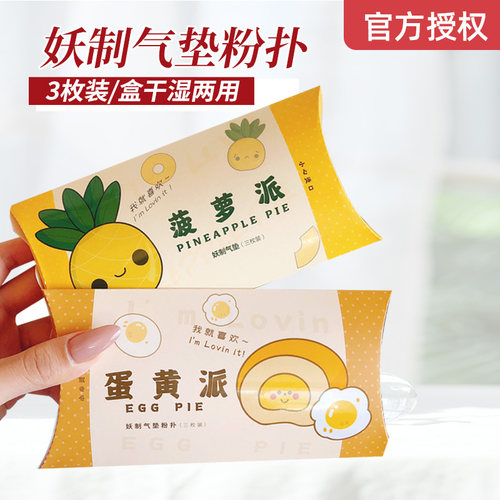 改价10.9元妖制粉扑3只装