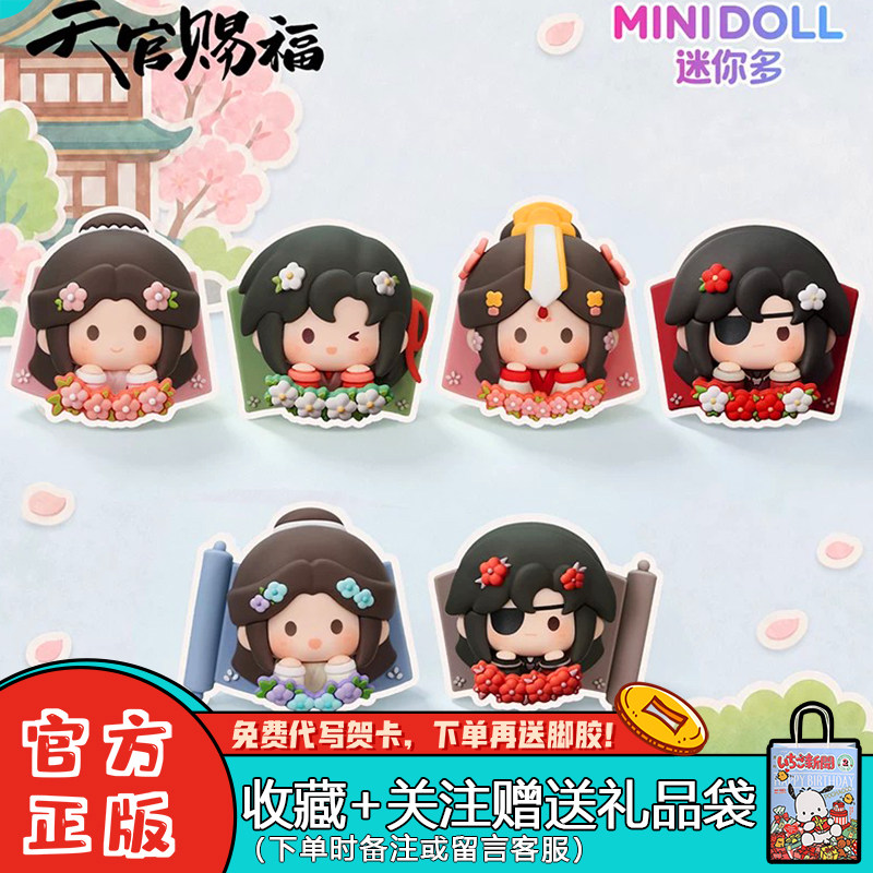 minidoll天官赐福盲盒花朵冰箱贴