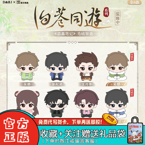 麦乐微美盗墓笔记旧巷同游毛绒