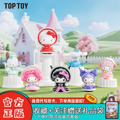 TOPTOY三丽鸥绮梦童话系列盲盒