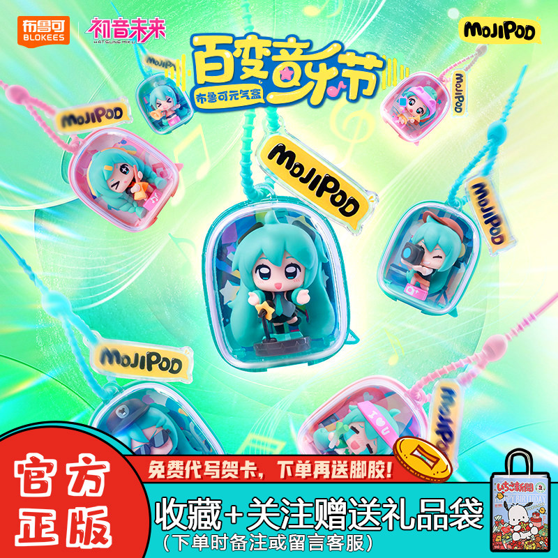 布鲁可初音未来百变音乐节盲盒