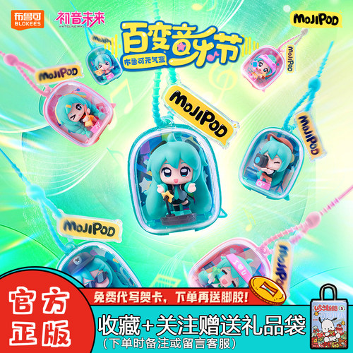 布鲁可初音未来百变音乐节盲盒