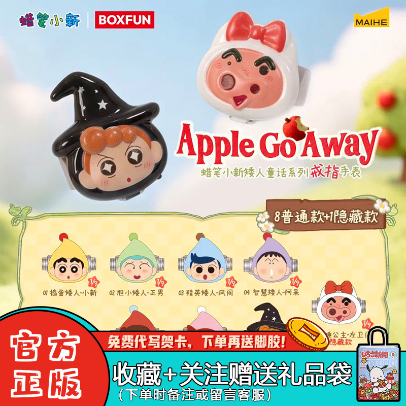 麦和BOXFUN蜡笔小新戒指手表盲盒