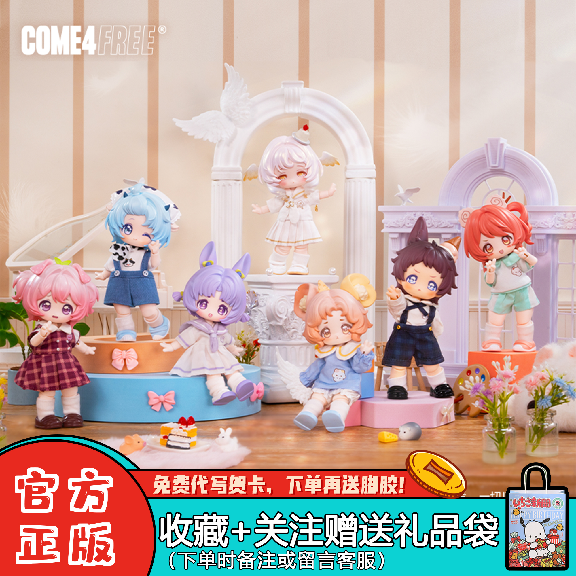 come4free邦倪甜点幼稚园盲盒