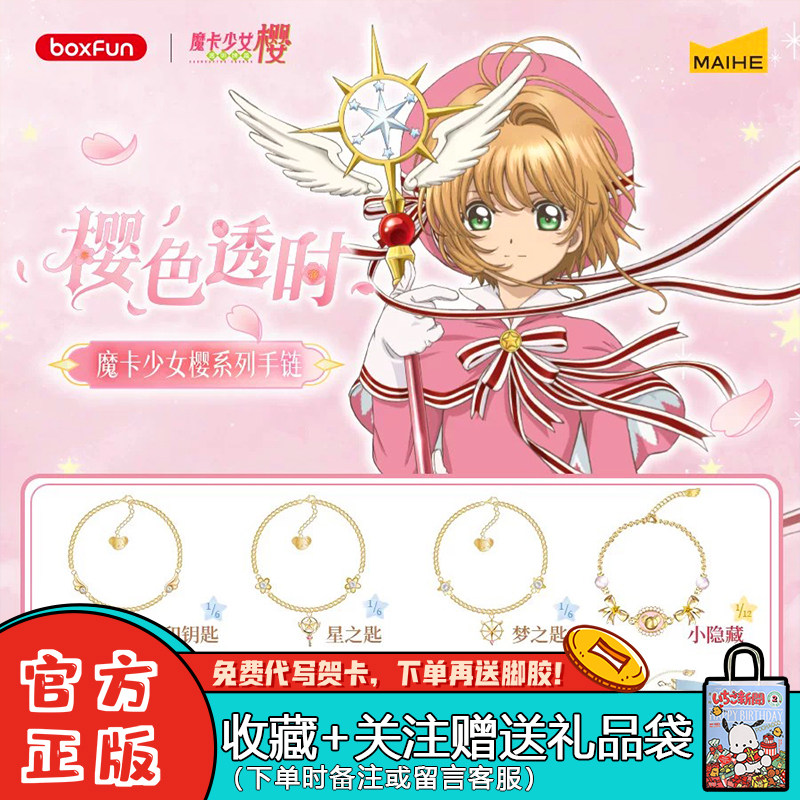 麦和魔卡少女樱樱色透时手链盲盒