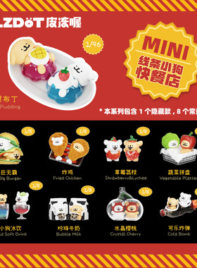 正版PLZDOT线条小狗盲盒快餐店系列mini潮玩周边桌面摆件可爱礼物