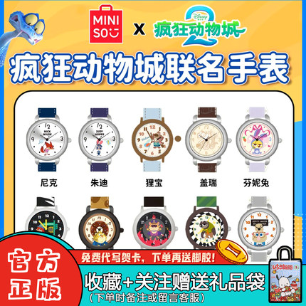 MINISO/名创优品疯狂动物城2联名手表盲盒潮玩周边女礼物朱迪尼克