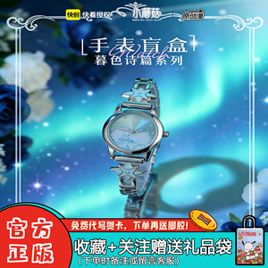 小蘑菇暮色诗篇手表盲盒潮玩