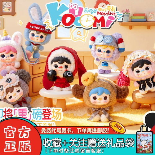 范趣町KOUCOMI每时每刻毛绒盲盒