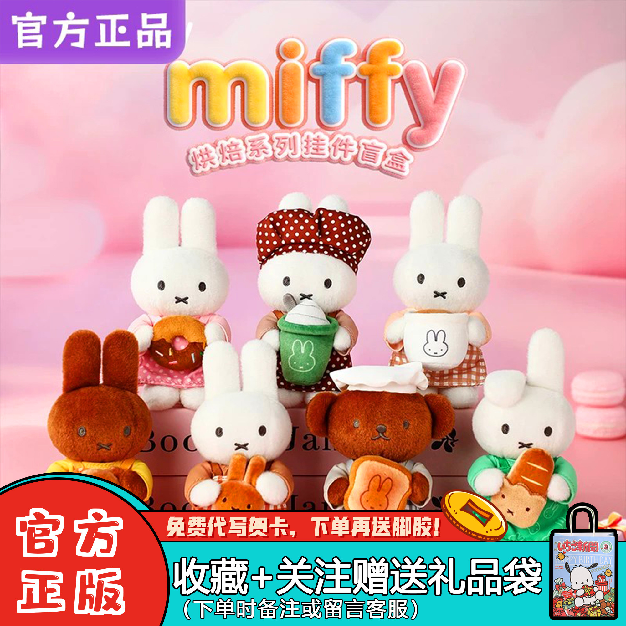 【正品】VIPOmiffy米菲兔烘焙系列盲盒毛绒挂件潮玩周边礼物摆件