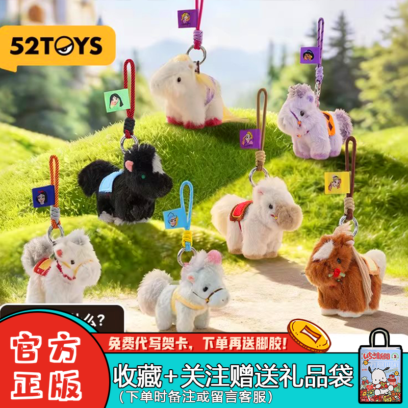 正版52TOYS迪士尼公主小马系列毛绒挂件盲盒潮玩周边新年礼物摆件,模玩/动漫/周边/娃圈三坑/桌游,潮玩盲盒,淘宝优惠券,粉丝福利购,淘宝优惠卷