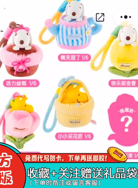 九木杂物社PEANUTSPINKME史努比snoopy花园好朋友盲盒毛绒挂件礼