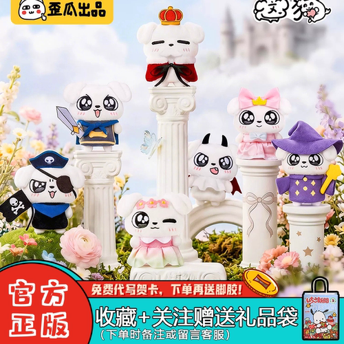 歪瓜出品这狗童话毛绒指偶盲盒