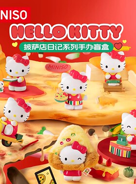 MINISO名创优品Hello Kitty披萨店日记系列桌面手办盲盒周边可爱