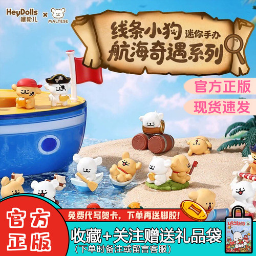 Suplay线条小狗航海奇遇盲袋萌粒
