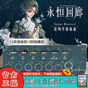 新品麦和第五人格手链盲盒永恒回廊系列可爱首饰游戏周边女生礼物