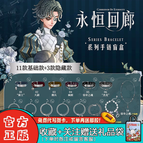 麦和第五人格永恒回廊手链盲盒