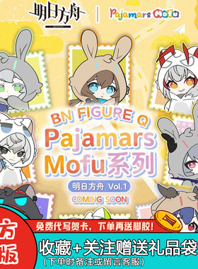 万代明日方舟Pajamars Mofu盲盒睡衣玩偶服系列潮玩周边摆件礼物