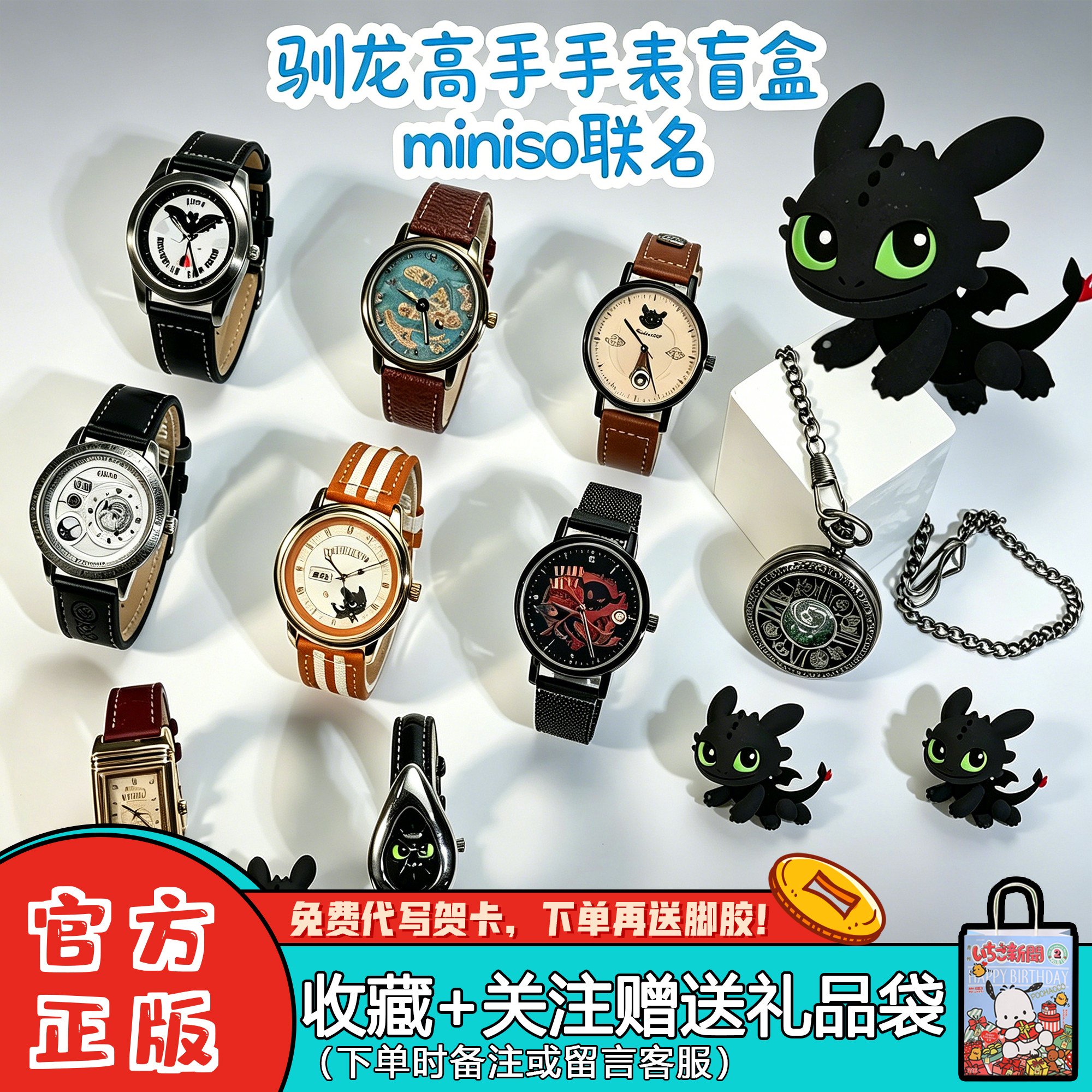 名创优品驯龙高手无牙仔盲盒手表