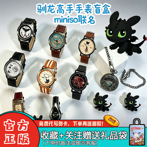 名创优品驯龙高手无牙仔盲盒手表