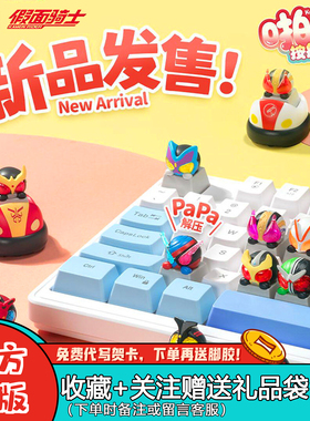 【现货】PlayLab假面骑士键帽盲盒啪啪按键机械键盘摆件男孩礼物