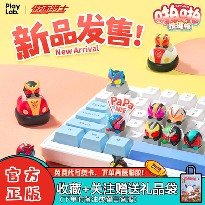 【现货】PlayLab假面骑士键帽盲盒啪啪按键机械键盘摆件男孩礼物