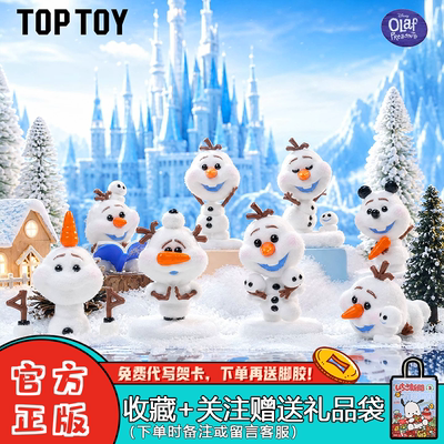 【现货正版】TOPTOY冰雪奇缘顽皮雪宝盲盒系列桌面摆件玩具礼物